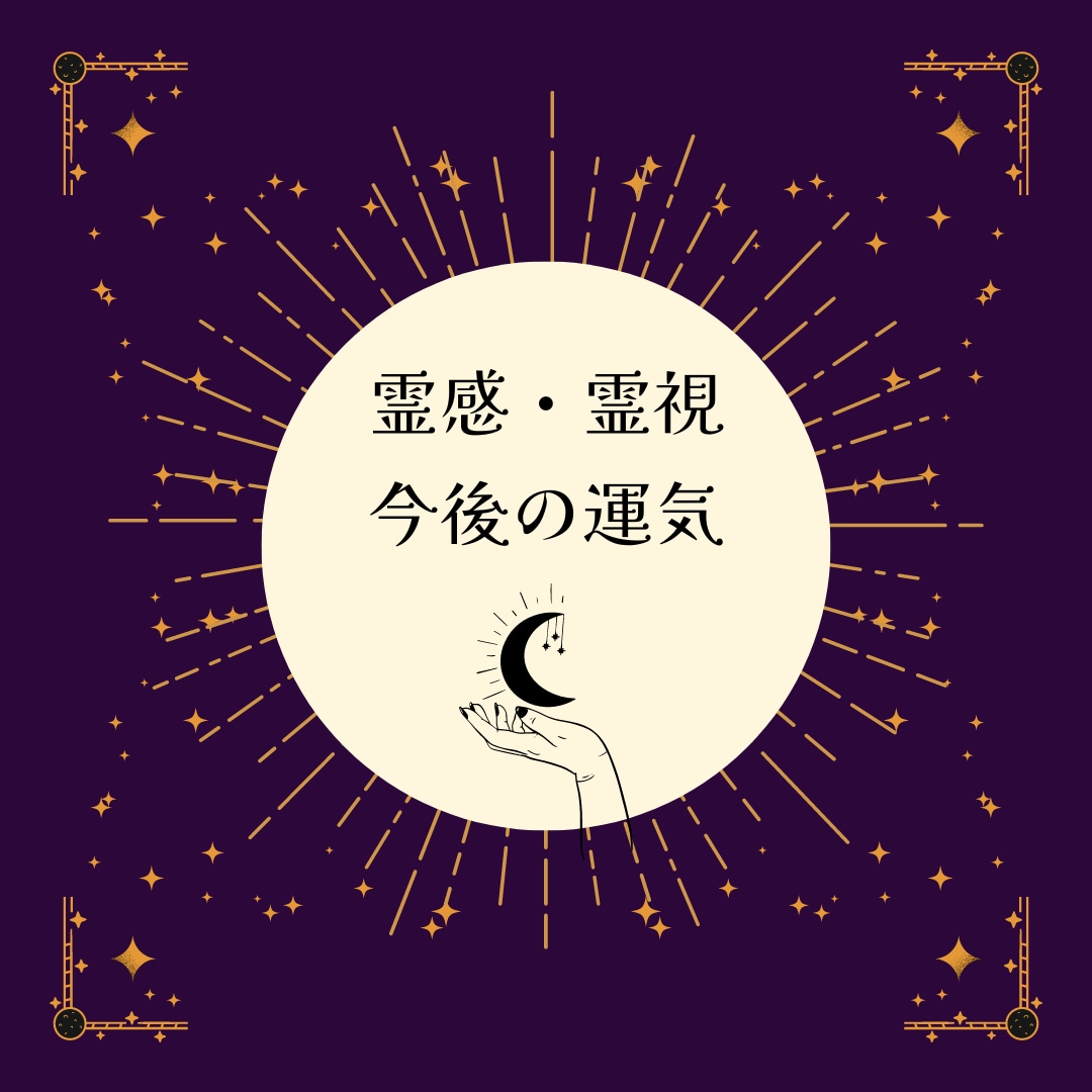 運気 ☽ 霊視鑑定　あなたの今後の運気を視ます あなたを幸せで明るい未来へと導きます イメージ1