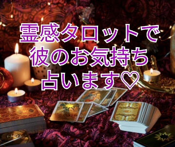 霊感タロットで気になるお相手の気持ち♡♡を占います お相手の気持ちをそっと覗いて、あなたに全てをお伝えします♡♡ イメージ7