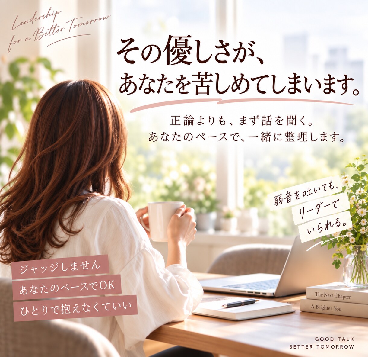 その優しさがあなたを苦しめています 頑張っているのに、うまくいかない。それ、優しさのせいかも。 イメージ1