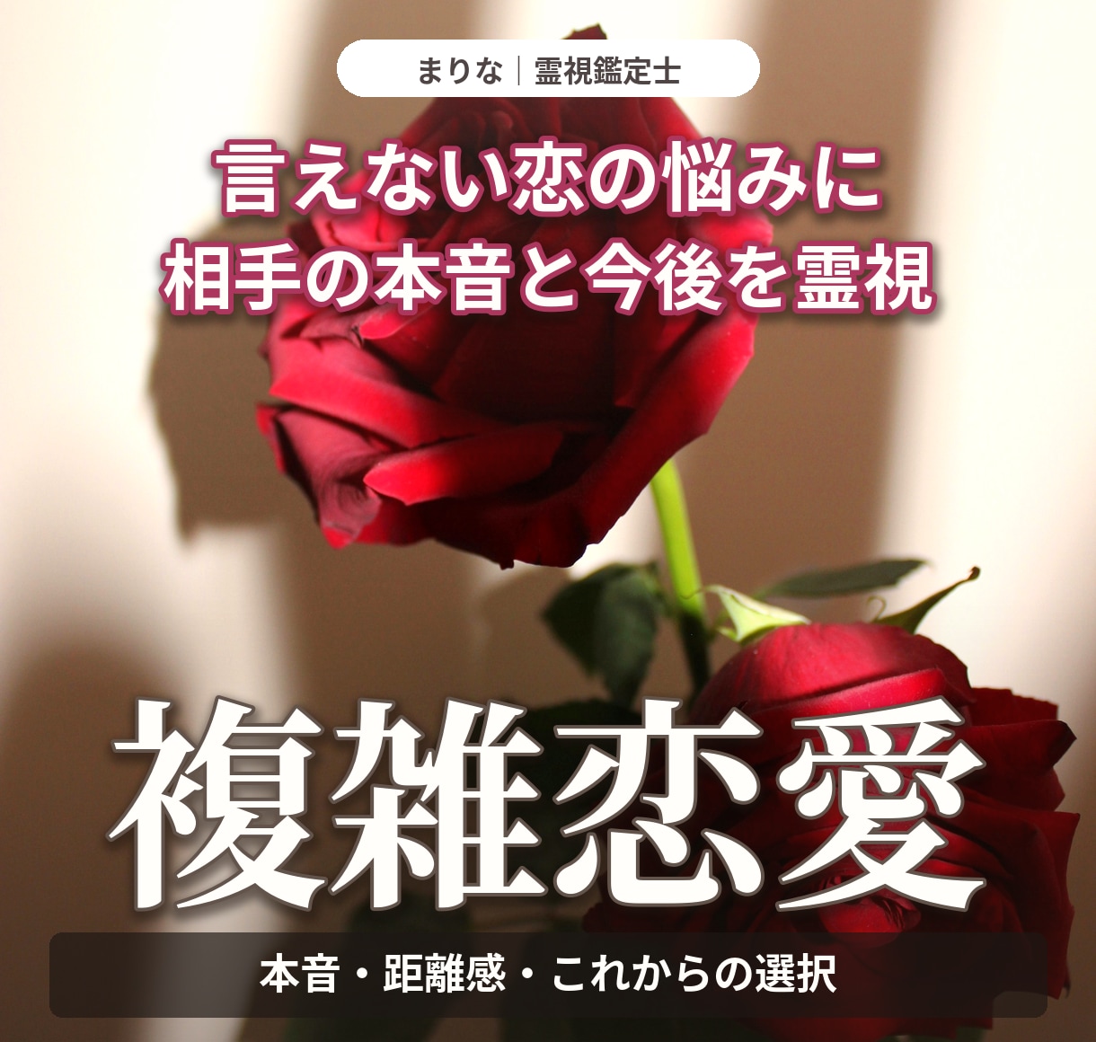 複雑恋愛の本音と言葉に表れない迷いを霊視します 公にできない恋の制約・言葉と行動の違い・接し方を鑑定 イメージ1
