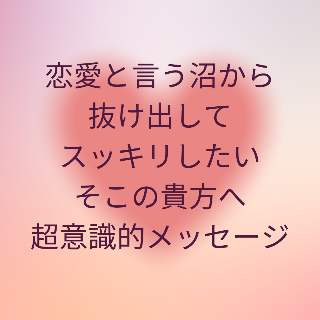 悩んでる暇はない！本気で恋愛相談お受けします 自分を大切にしたい貴方へ、重要なメッセージをお届けします♪ イメージ6