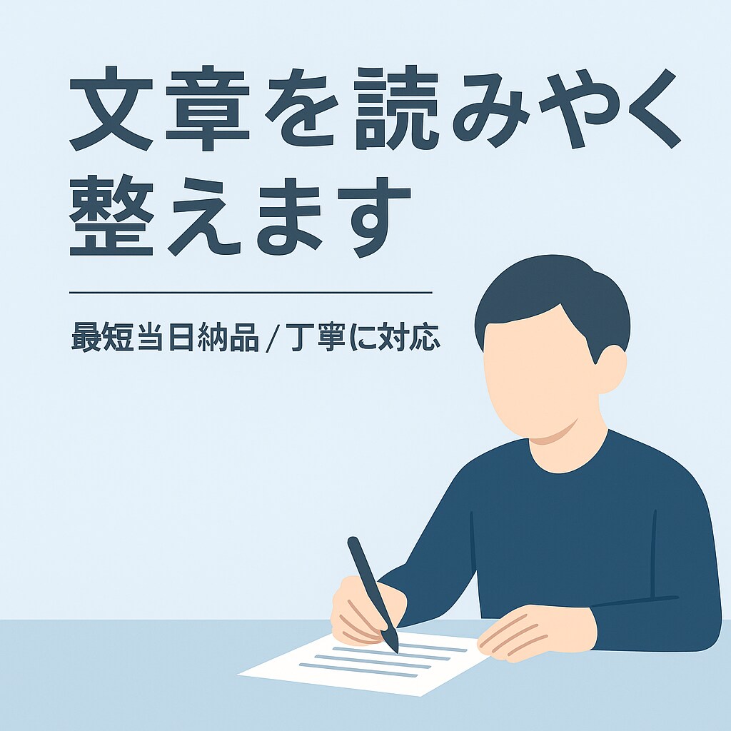 文章を読みやすく編集・リライトします 最短30分で自然で伝わる文章に仕上げます。 イメージ1
