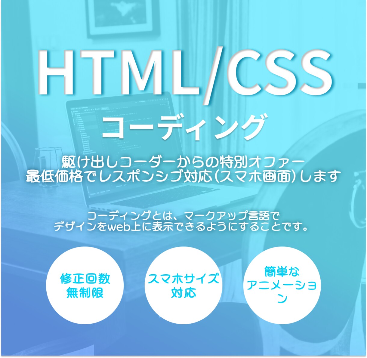 スタートアップ価格でコーディングいたします レスポンシブ対応(スマホ画面)もお受けいたします！ イメージ1