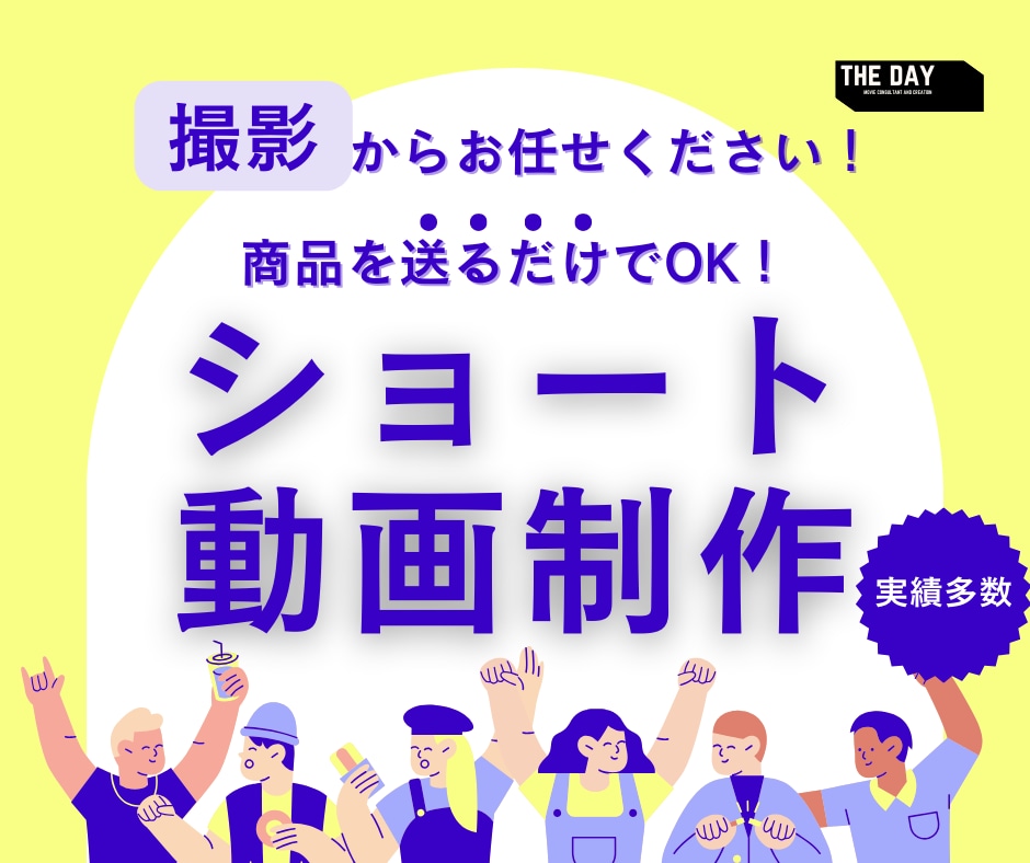 商品送って後は丸投げ！ショート動画撮影&編集します 宣伝に使える!おしゃれショート動画を撮影・編集します!! イメージ1