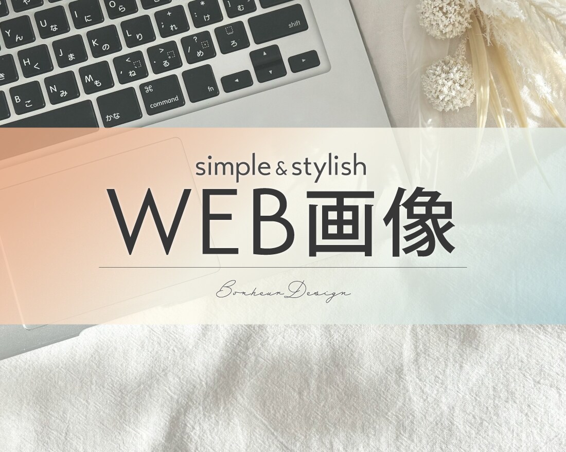 シンプルおしゃれで目に留まる！WEB画像制作します メインコピーを中央に載せた、訴求力の高いデザイン イメージ1