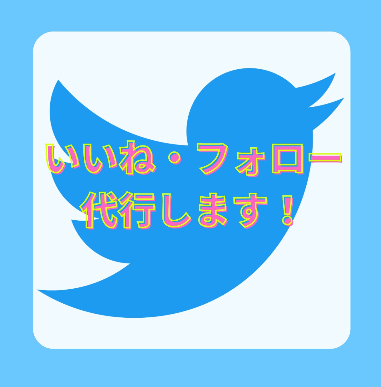 Twitterの「いいね・フォロー」代行します アカウントの認知度を高め、フォロワーを増やすお手伝いをします イメージ1