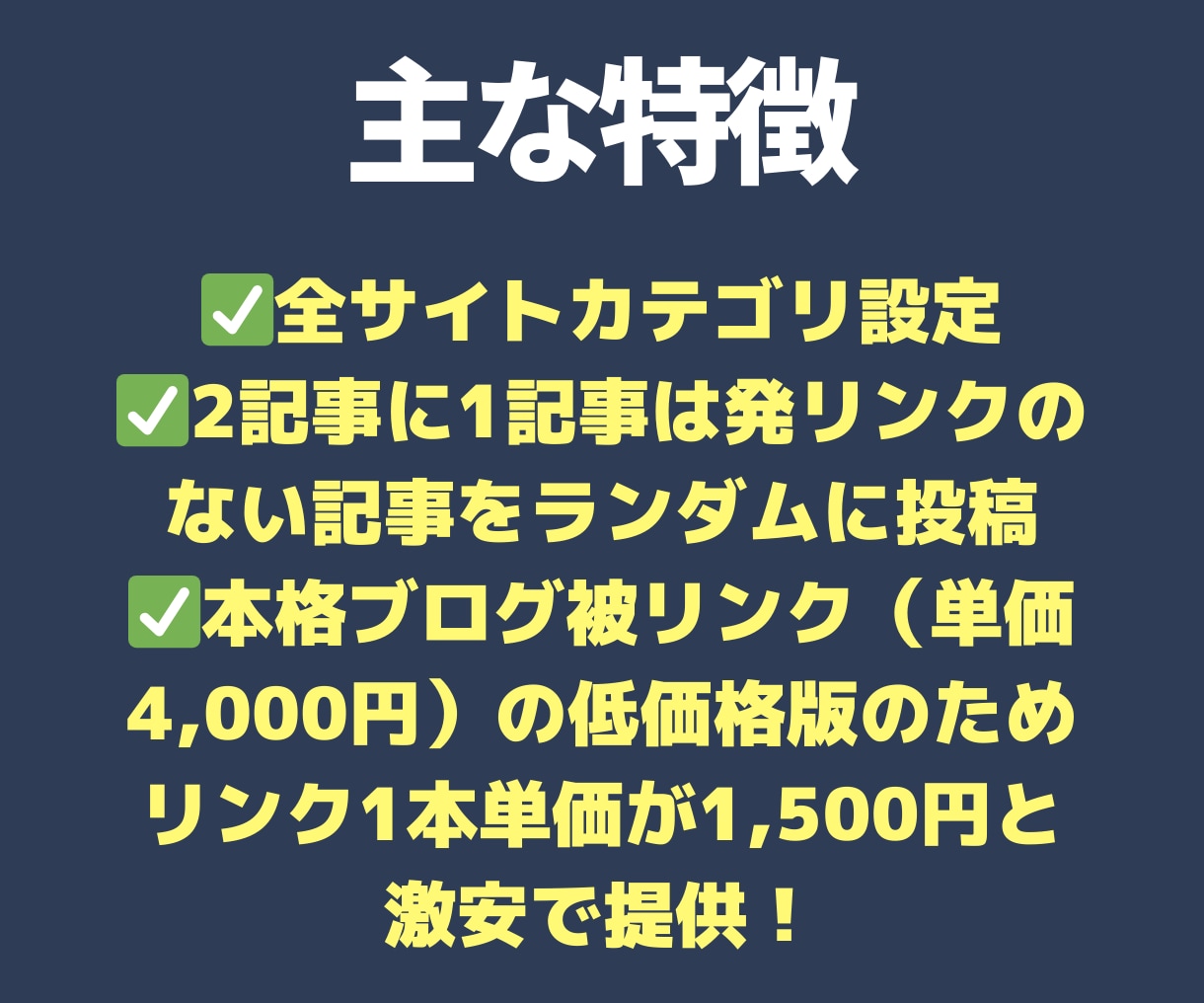 画像付の記事600文字からリンクします IPも分散！最大20種類の独自ドメインからの被リンクサービス イメージ2