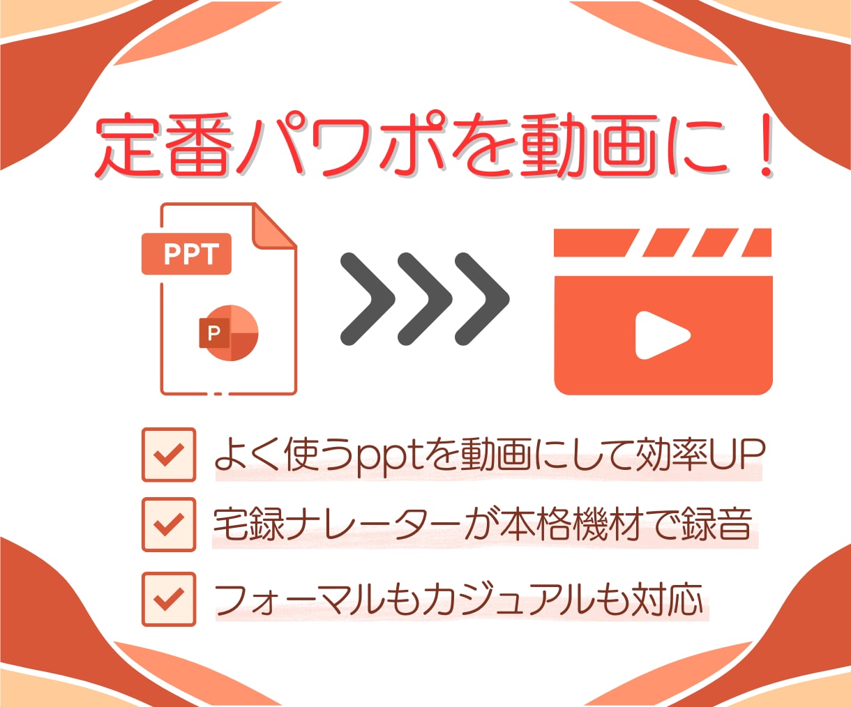 よく使う定番パワポを動画化します 声の雰囲気を選べるのは、宅録ナレーターだから！ イメージ1