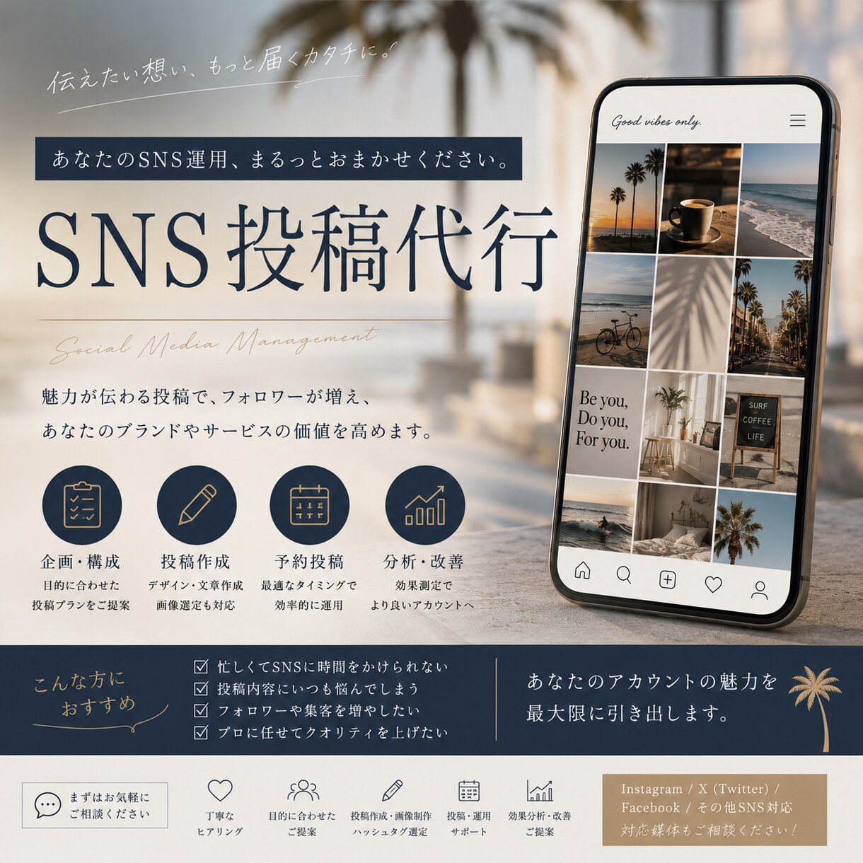 世界観が伝わるSNS投稿を丁寧に作成します フォロワーに刺さる投稿で発信をサポートします イメージ1