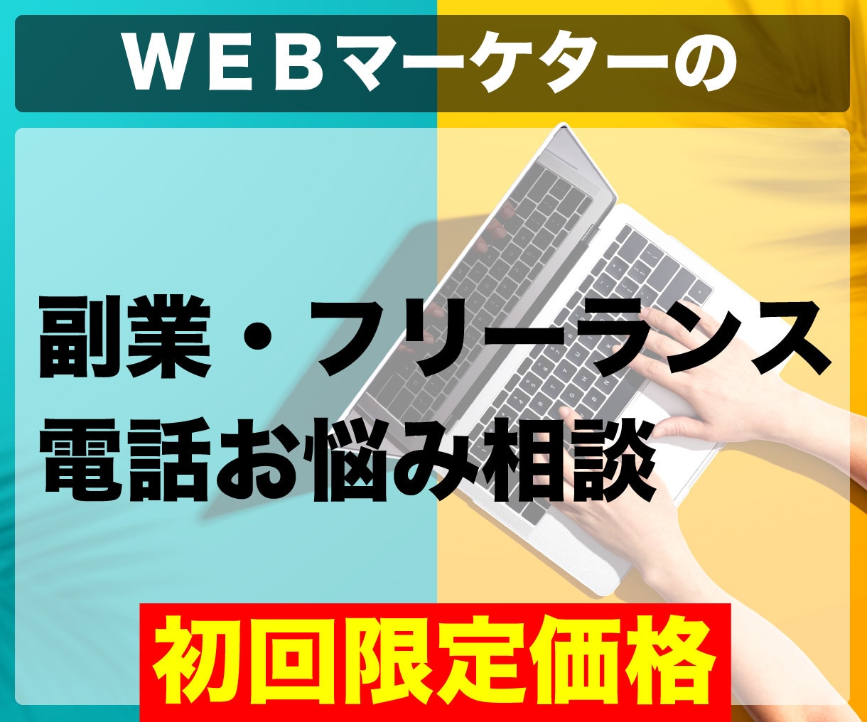 初回価格！副業・フリーランスの収入UPの相談します WEBマーケティングのプロの思考で収入増の近道しませんか？ イメージ1