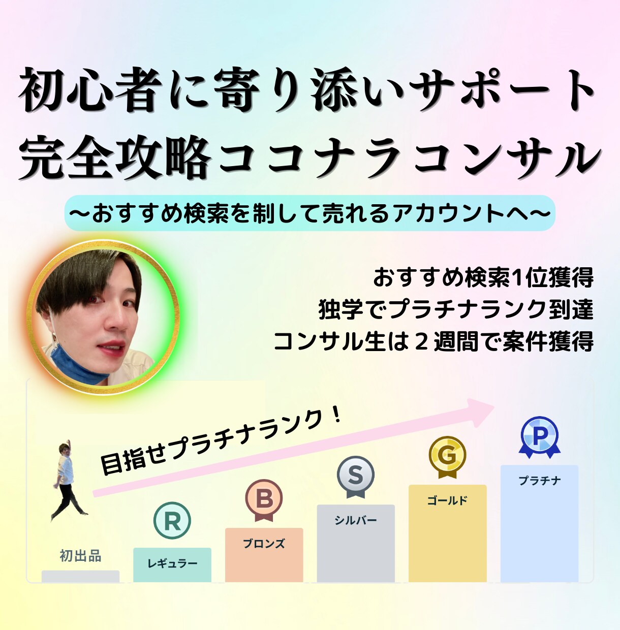 ココナラで稼ぐための王道かつ最強の戦略を教えます 初心者大歓迎！独学でプラチナランクを獲得した秘訣を公開します イメージ1