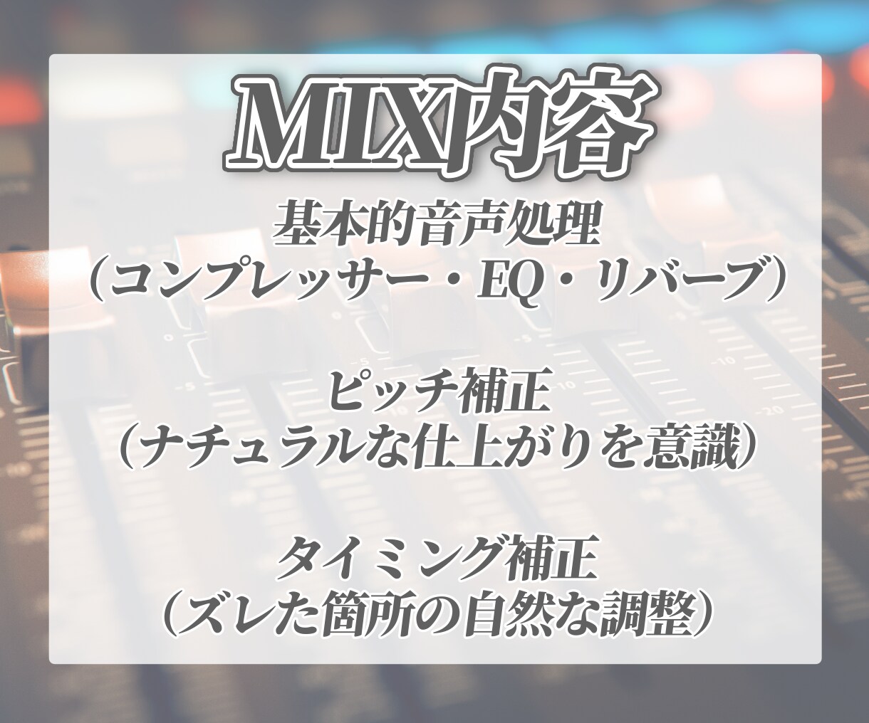 初心者様大歓迎！MIXお受けいたします ¥3000〜！基本的な音声処理、ピッチ、タイミング補正つき！ イメージ3