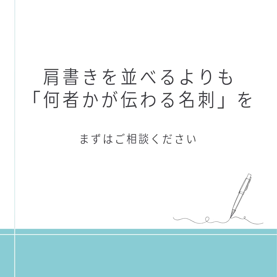 Premium【人柄がにじむ名刺】を作ります あなたの「核」が伝わる分身となる名刺を制作します イメージ6