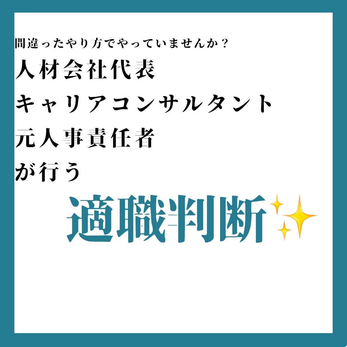 一度の面談でにあなたの適職を判断します ✨会社代表&キャリコン&元人事責任者が行う適職判断✨ イメージ1