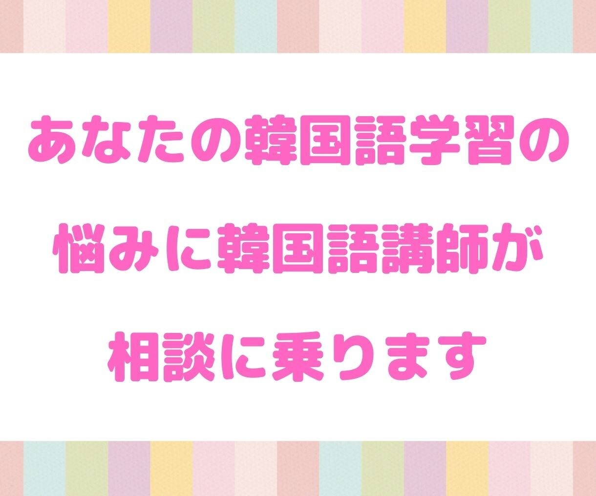 韓国語学習がうまくかないあなたの相談に乗ります 韓国語の勉強についてのあなたの悩みに韓国語講師がお答えします イメージ1