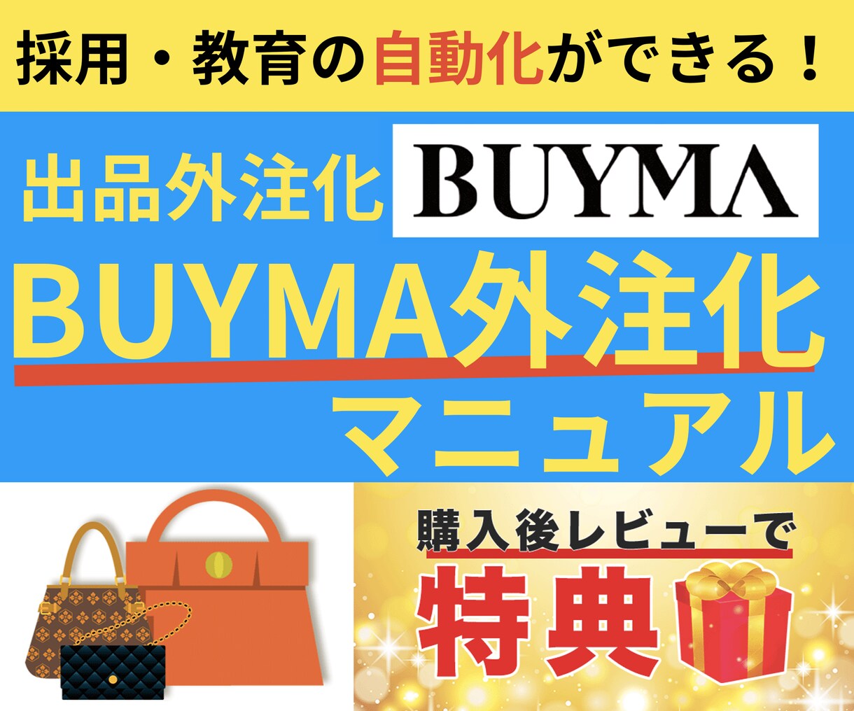 BUYMAの出品外注化・採用・教育まで伝授致します レビュー特典で出品外注マニュアルテンプレートプレゼント！ イメージ1
