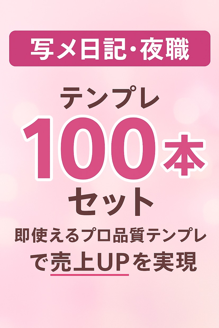 写メ日記・夜職テンプレ100本作成セット作ります 即使えるプロ品質テンプレ集で売上UPを実現。 イメージ1