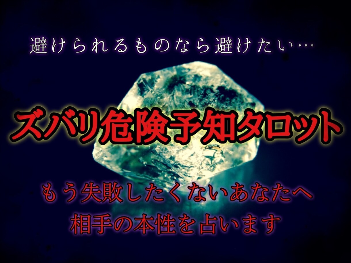 貴方のお相手は危険！？タロットで予知します センテンス･タロット〜相手の本性視てみませんか〜 イメージ1
