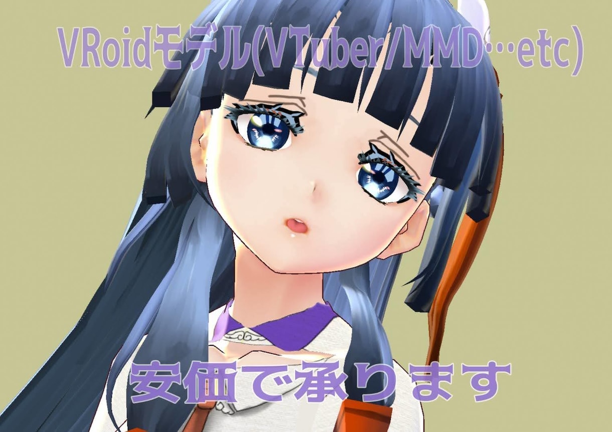 VRoidを使ってオリジナル3Dモデル作成します あなただけのVRM、MMDモデル！ イメージ1