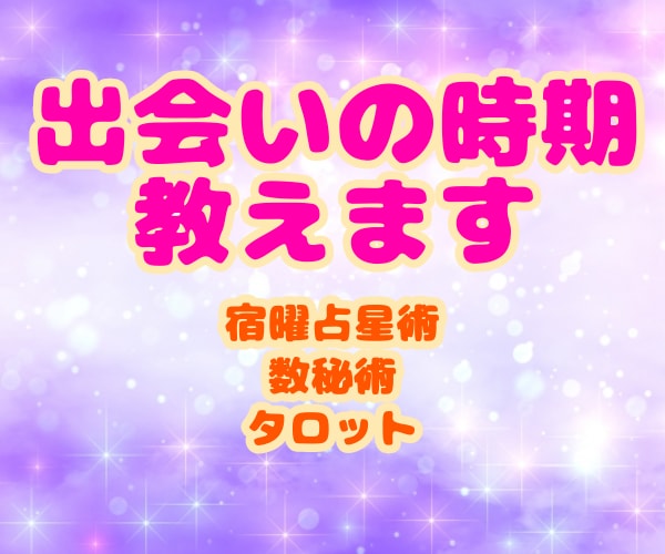 必ず来る『出会いの年』。恋愛運と共に教えます ☆宿曜占術と数秘術メインで占います◇運気アップ方も伝えます イメージ1