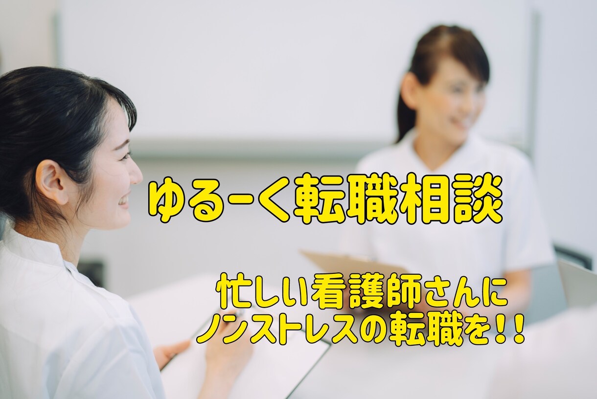 看護師による看護師の転職サポートをします 無理に転職を進めないので、ライトな相談も大歓迎！ イメージ1