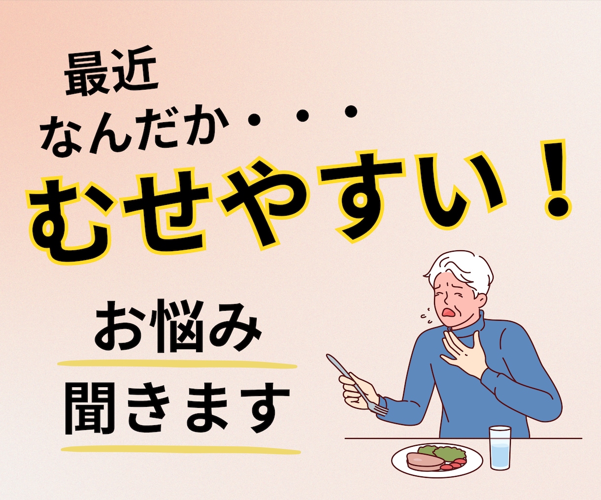 最近むせやすい方へ/ご相談に乗ります いつまでも健口で過ごせるために イメージ1