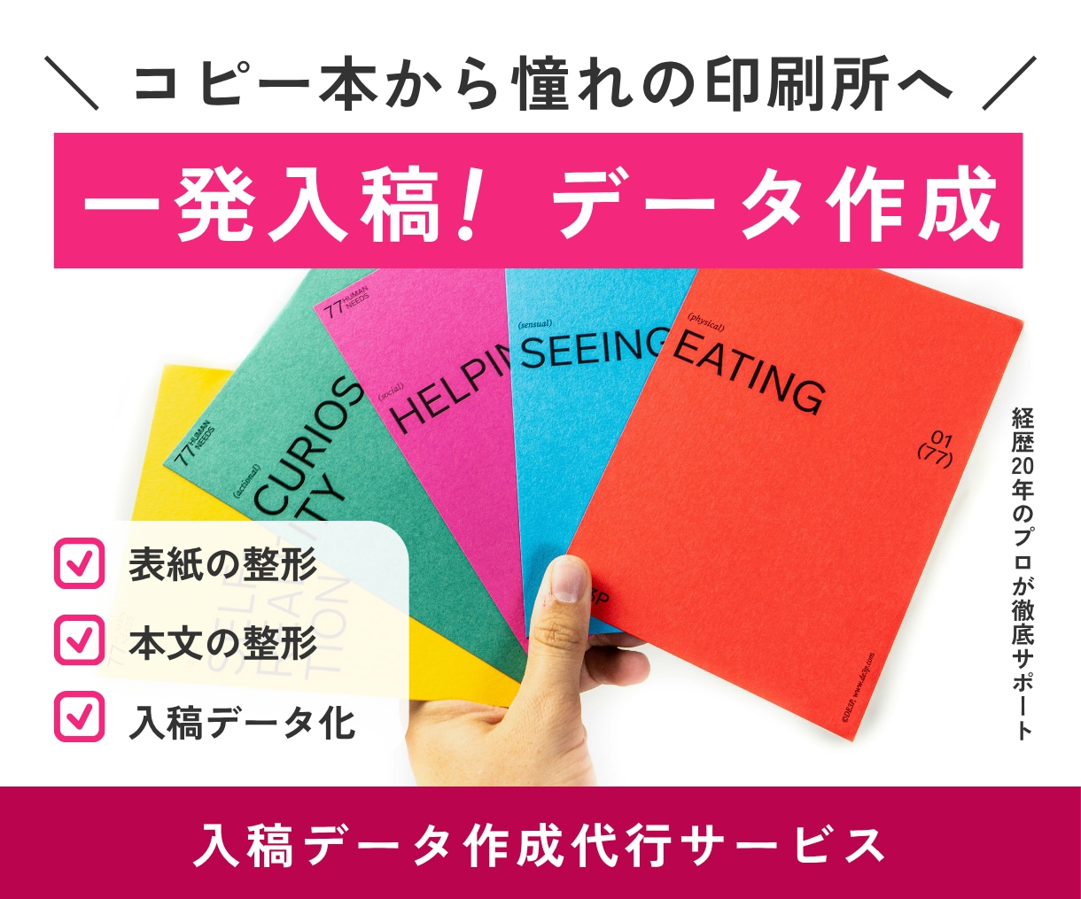 経歴20年のプロがZINE等の入稿データを作ります 憧れの印刷所での本作りをサポート。入稿の不安を引き受けます イメージ1