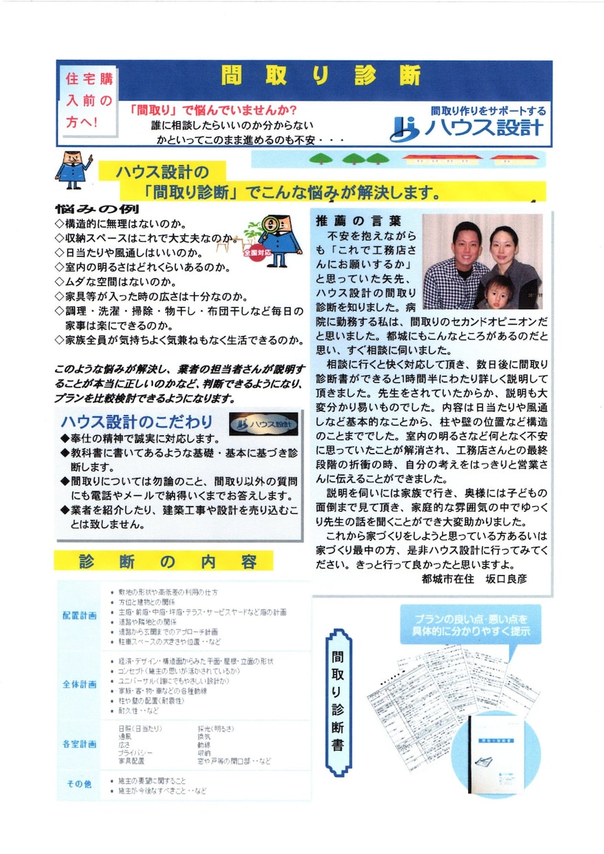 間取りのセカンドオピニオン　改善案も提案します 実績1300棟以上の一級建築士が間取りを評価・診断します。 イメージ2