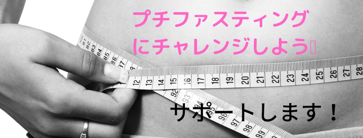 ファスティングのサポート5日間します 16時間から1日ファスティングまで♡5日間サポート イメージ2