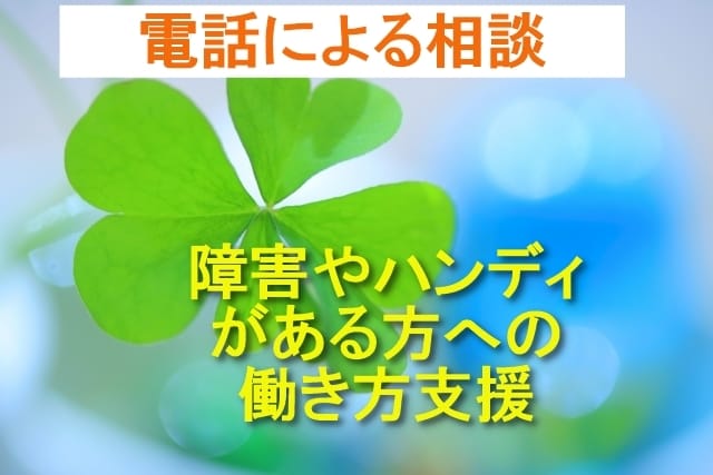 生きづらさ、障がいやハンディがある方を支援します 電話相談:一度お話を！転職相談を１１年間おこなってきました イメージ1