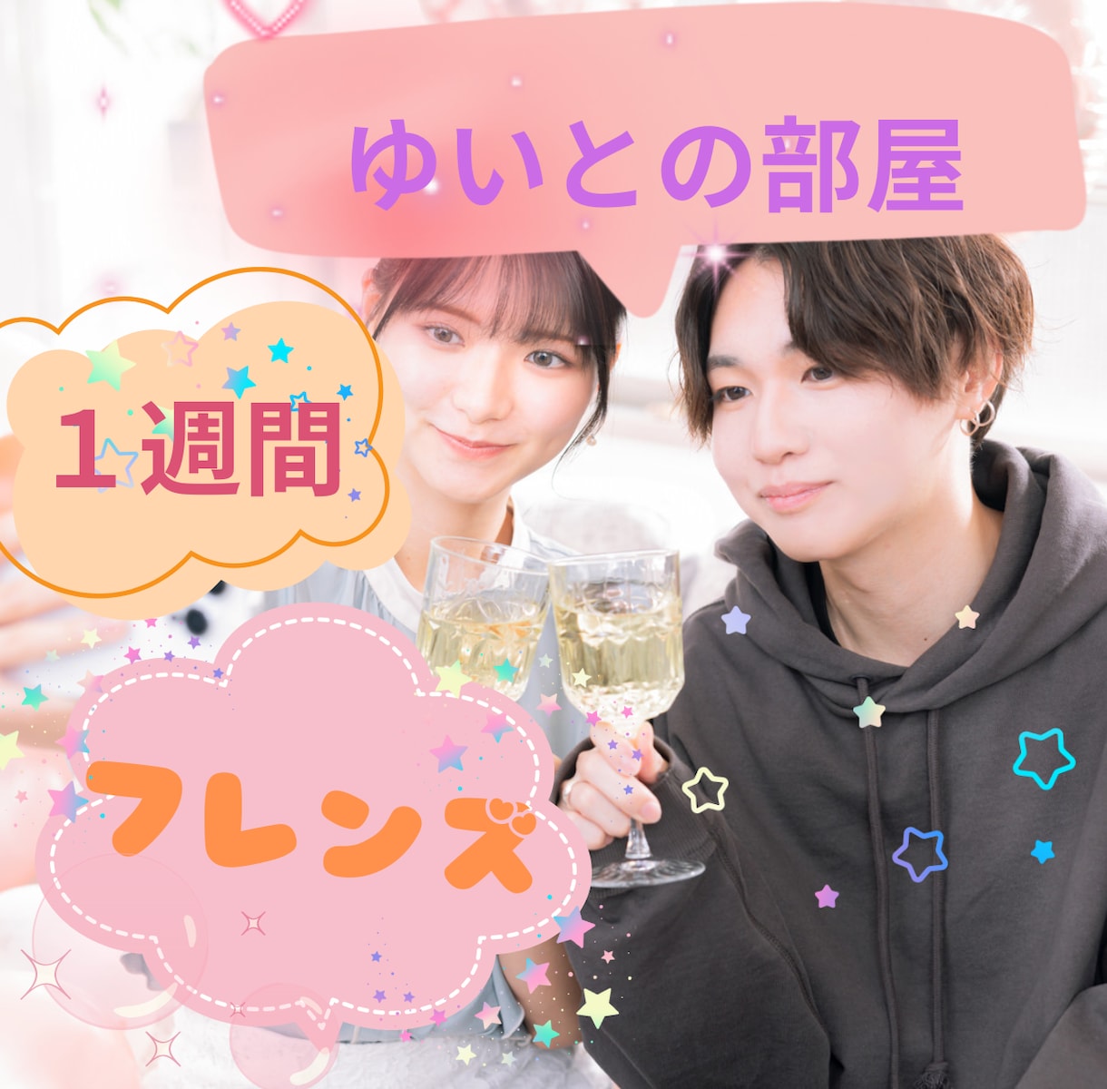 ゆいとの部屋✨心を回復させ☘癒しの魔法をかけます ストレス/寂しさ/憂鬱/孤独感/ネガティブ/メンヘラ/秘密✨ イメージ1