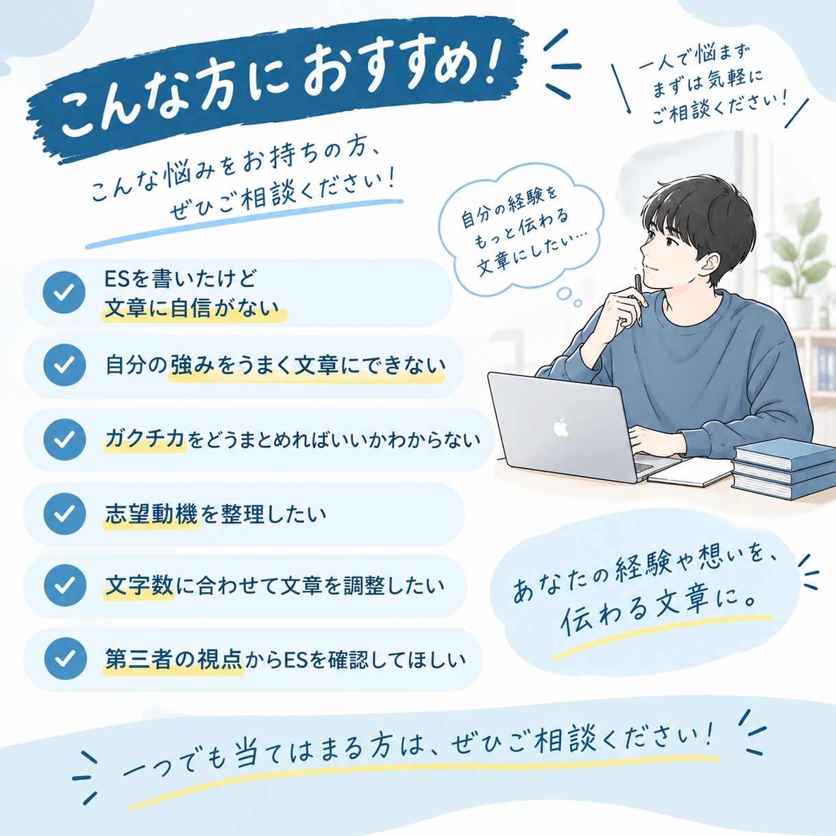 大学生限定｜ESを伝わりやすい文章に整理します AIを活用してあなたの経験を伝わるESに整理します イメージ2