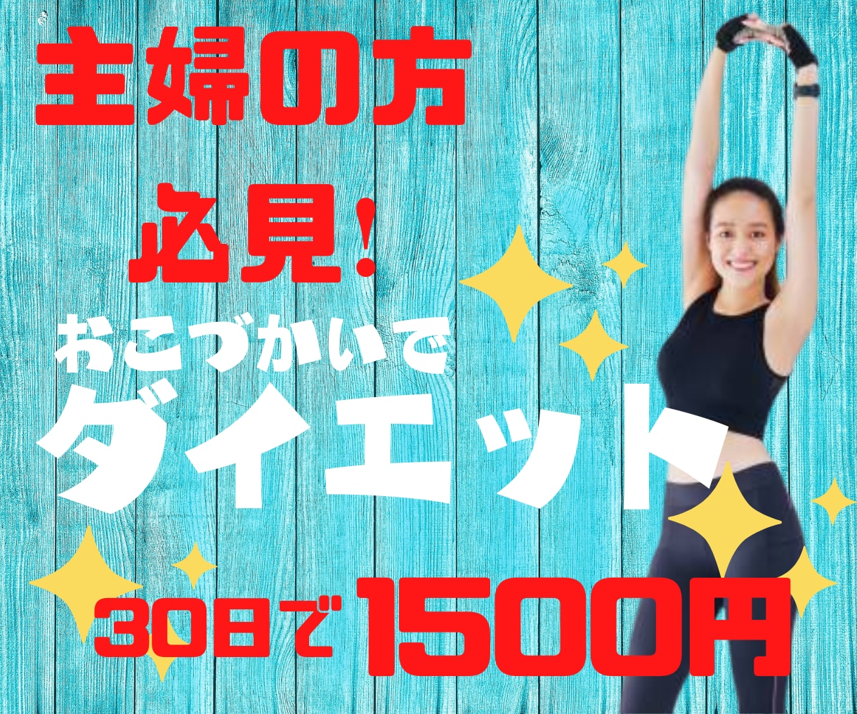 主婦の方必見❗️おこずかいでダイエット続けられます 主婦/40代/50代/60代/ダイエット/ゆるく/続けたい イメージ1