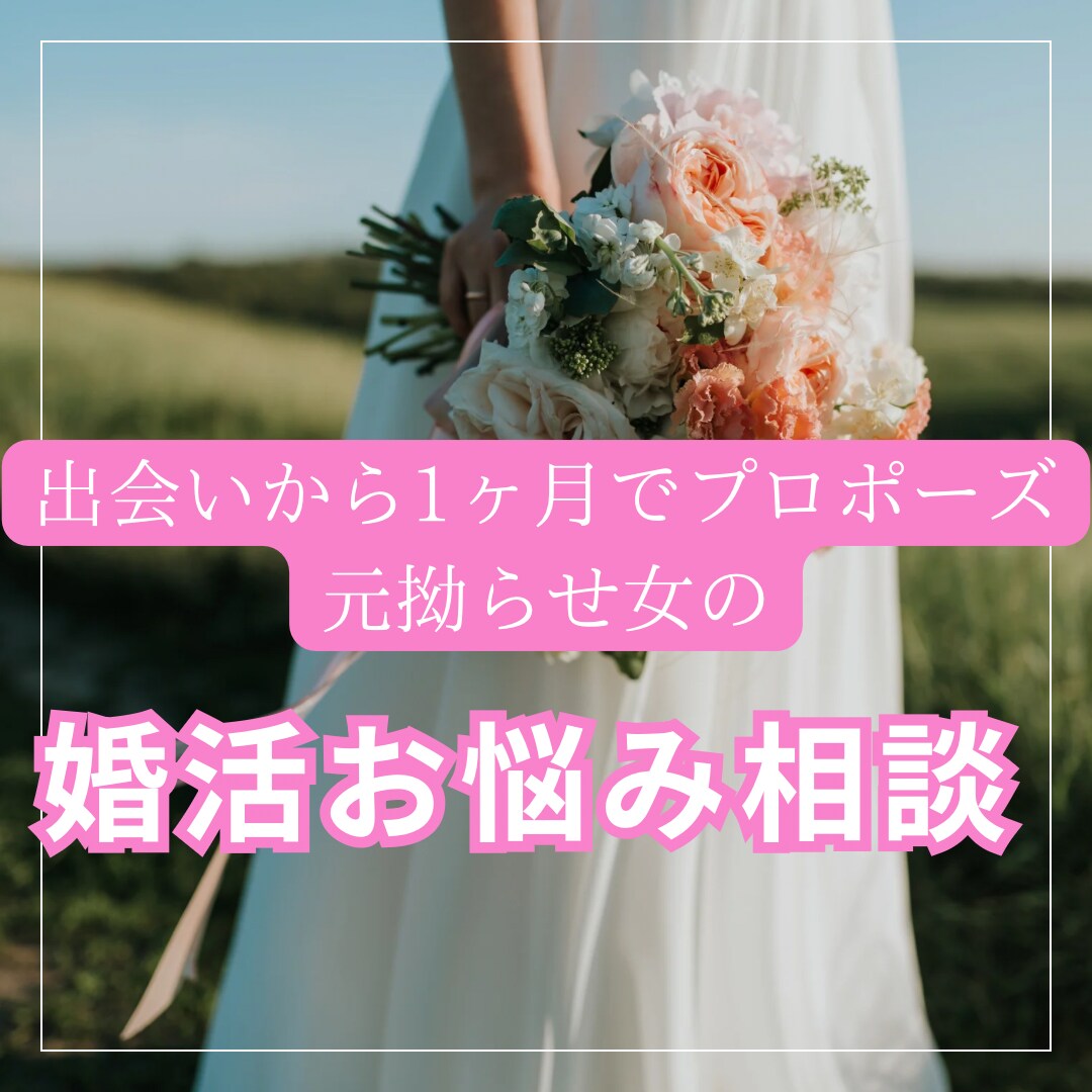 婚活でお困りの方！なんでもご相談のります 出会いから1ヶ月でプロポーズされた元拗らせ女がサポート！ イメージ1