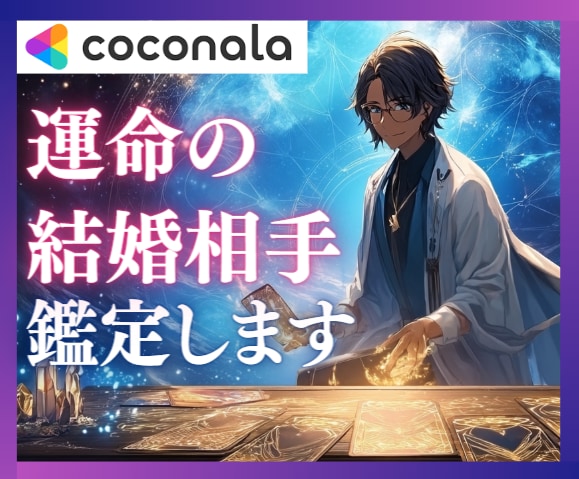 神秘の次元から運命の縁を鑑定します 東洋占星術☯×西洋タロット✫で運命の人を鮮明に描写 イメージ1