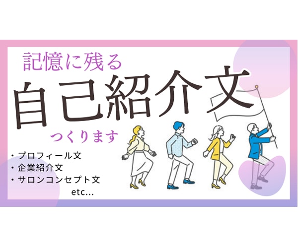 アーティスト目線で【自己紹介文】を作成します HPに掲載する企業理念・サロンコンセプトなど幅広く対応☆ イメージ1