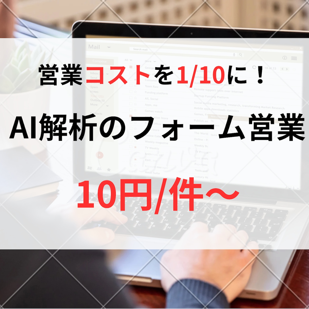 迅速＆個別対応で営業フォーム送信を代行します 最短で効果！企業ごとに最適化した営業支援 イメージ1