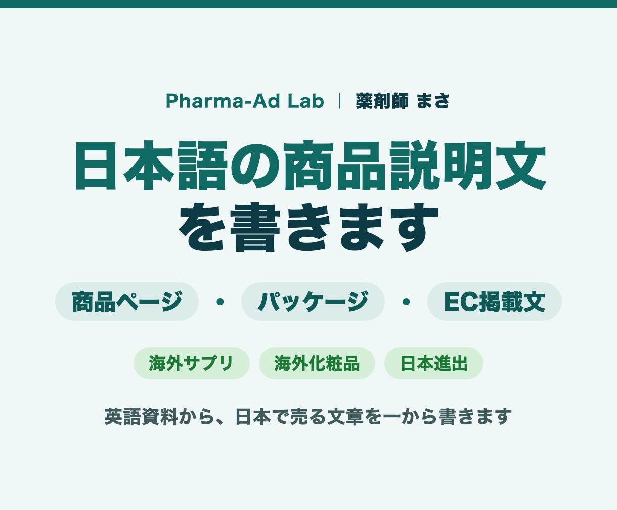 海外サプリ化粧品の日本語商品説明文を書きます 日本で売るための説明文を薬剤師が一から書きます イメージ1