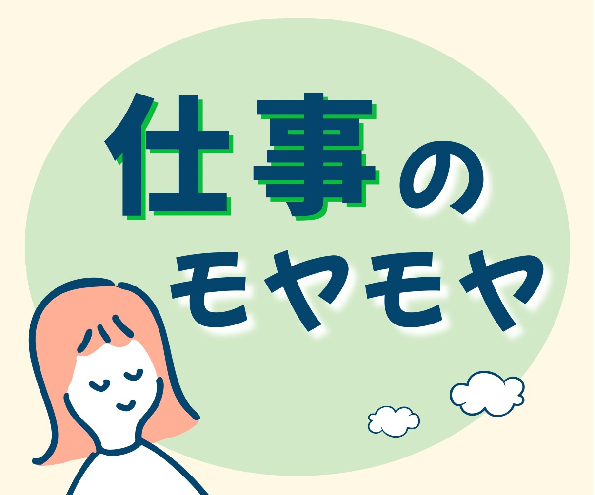 職場・働き方のモヤモヤ｜1分〜否定なしで聴きます 人間関係、愚痴、不満、疲れ。休職・退職・適応障害の経験あり イメージ1