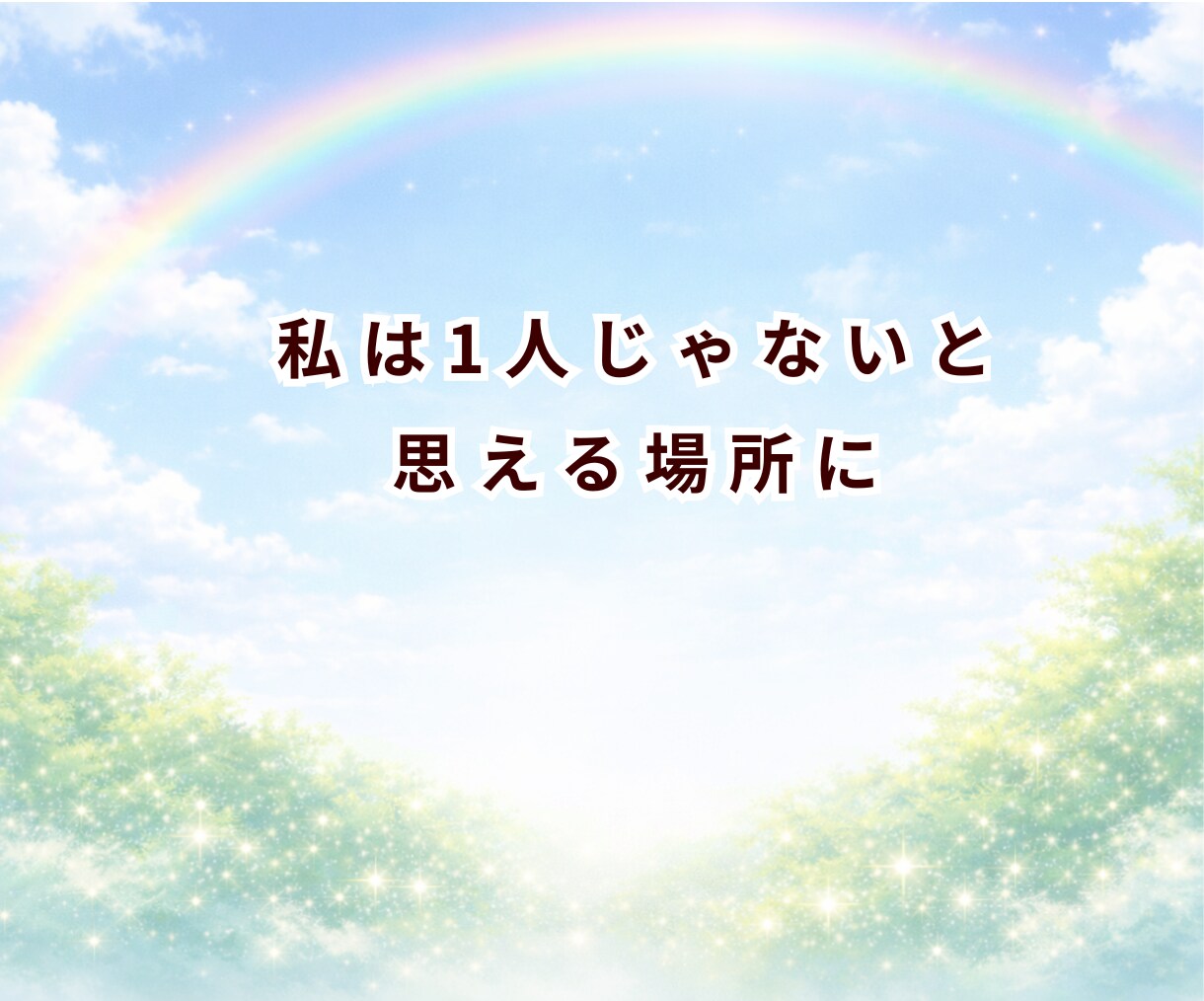 摂食症25年と向き合ってきた私が丁寧に話を聞きます 苦しくて明日が見えなかったけど今は笑っています イメージ10