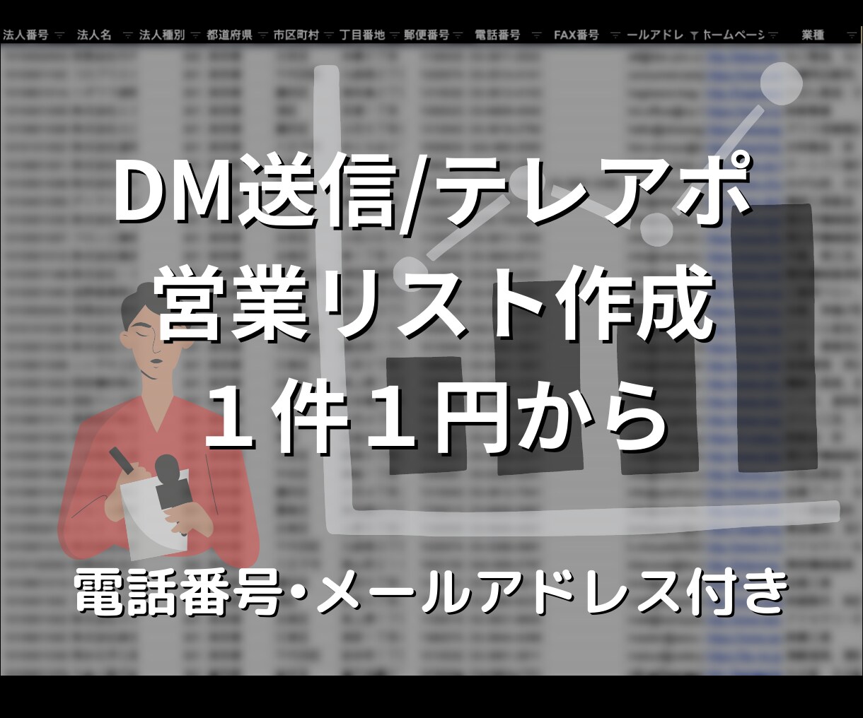 営業リスト改♪1件1円から営業リストを作成します 丁寧な対応を心掛けますので宜しくお願いします！ イメージ1
