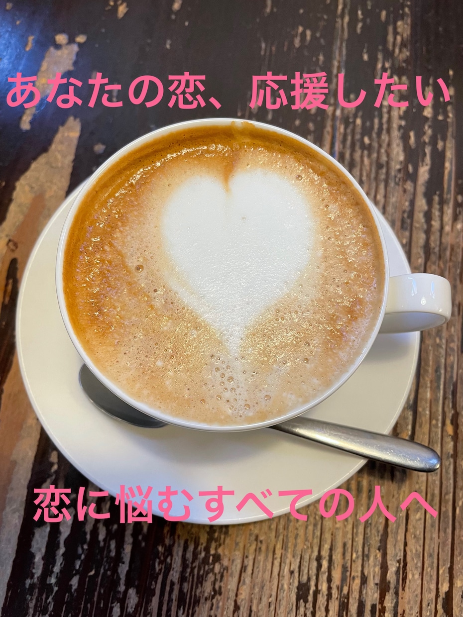 恋に悩む全ての人へ その恋、私が応援します 今のあなたのその気持ち、私と話すことで整理してみませんか？ イメージ1