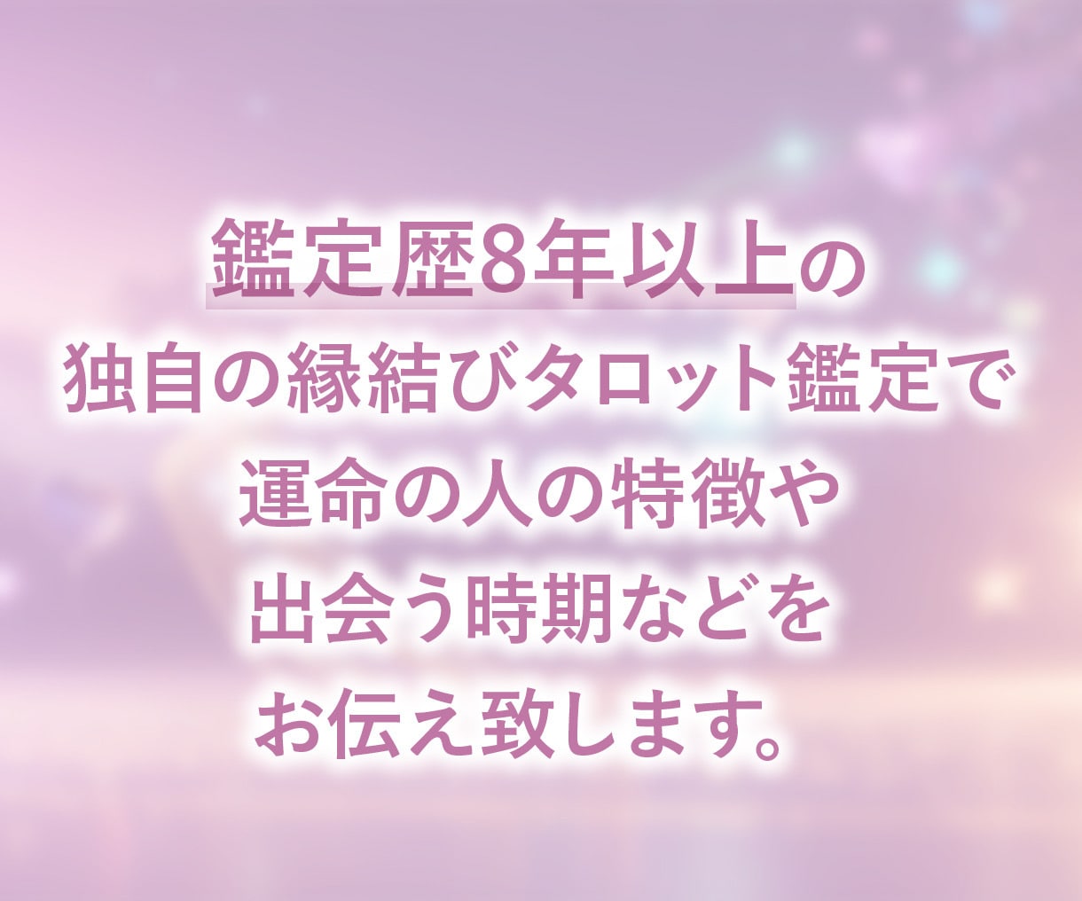 いつ出会う？✨アナタと結ばれる運命の相手を視ます ◤8000名以上鑑定◢ 運命の人の特徴〜出会う時期を教えます イメージ8