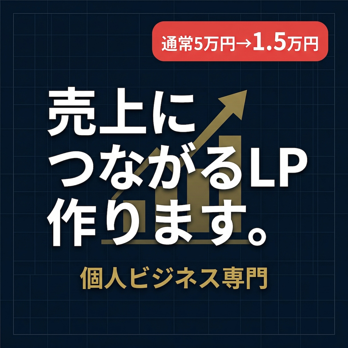 個人ビジネス特化の売上を作るLP制作します SNSの努力を売上に変える導線を作ります イメージ1