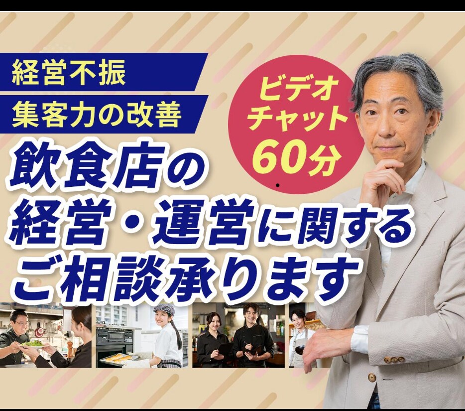飲食店の経営・運営に関する相談承ります 貴店の思いに寄り添い悩みを改善していきます イメージ1