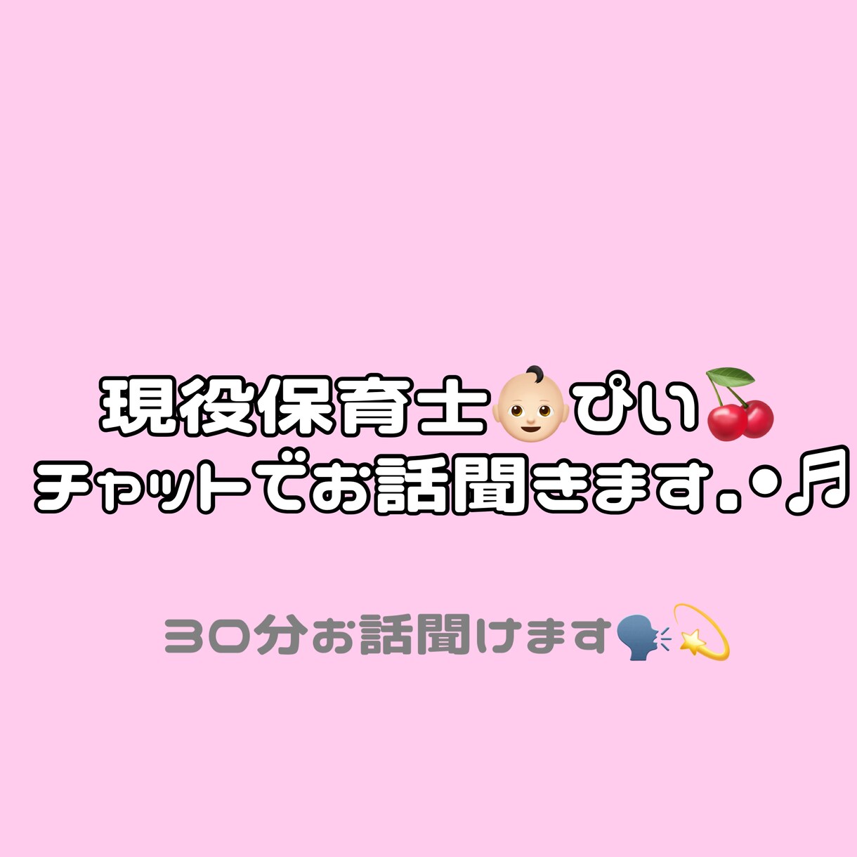 現役保育士がおしゃべり相手になります 心のおしゃべり相手に保育士ぴい イメージ1