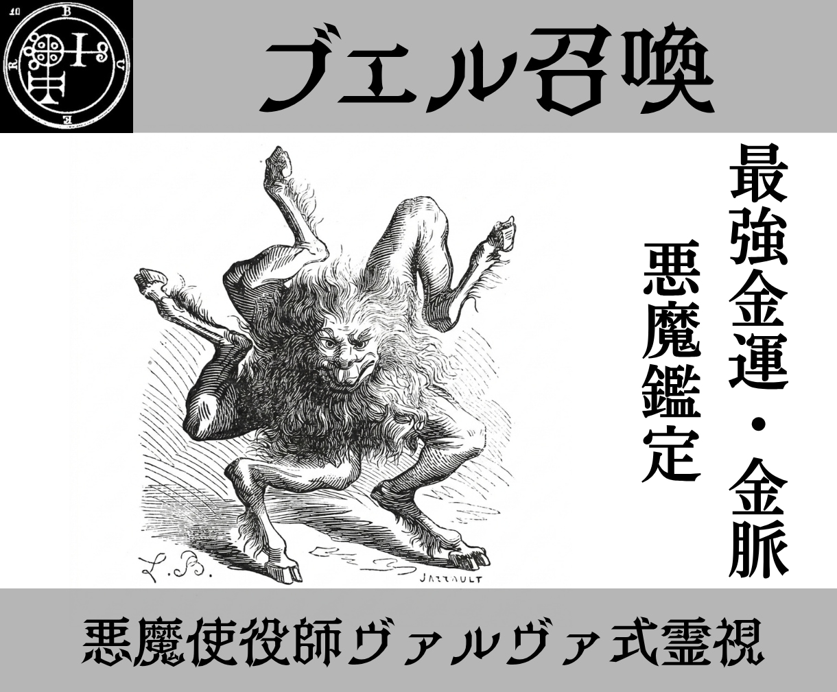 ブエルを召喚し金運の流れを読み富を引き寄せます 使役している悪魔ブエルがあなたの魂を金脈に乗せ、導きます。 イメージ1