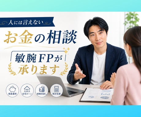 人に言えないお金の相談☘️  FPの私が承ります ！！　㊙️ 借金返済/浪費/投資/節約/詐欺　何でもサポート イメージ1