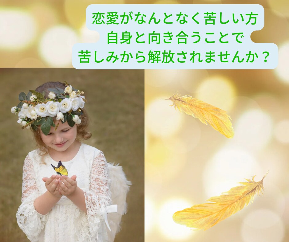 恋愛でお相手に依存してしまっている方のお話聞きます 恋愛関係で苦しい思いをしている方、自由になりませんか？ イメージ1
