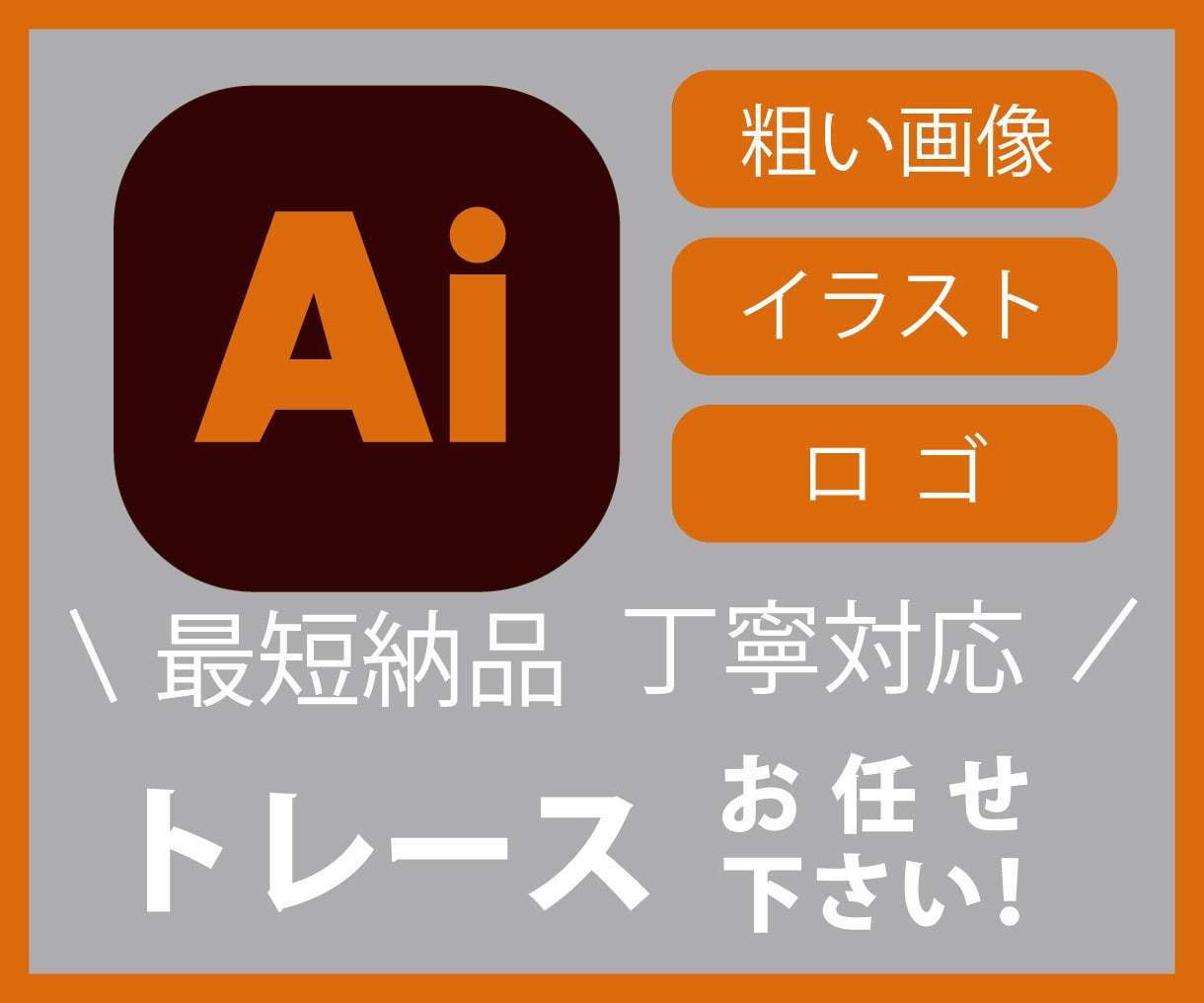 画像、イラスト、ロゴ、などAIデータにします 丁寧にトレースします。ちょっとし修正もお気軽に！ イメージ1